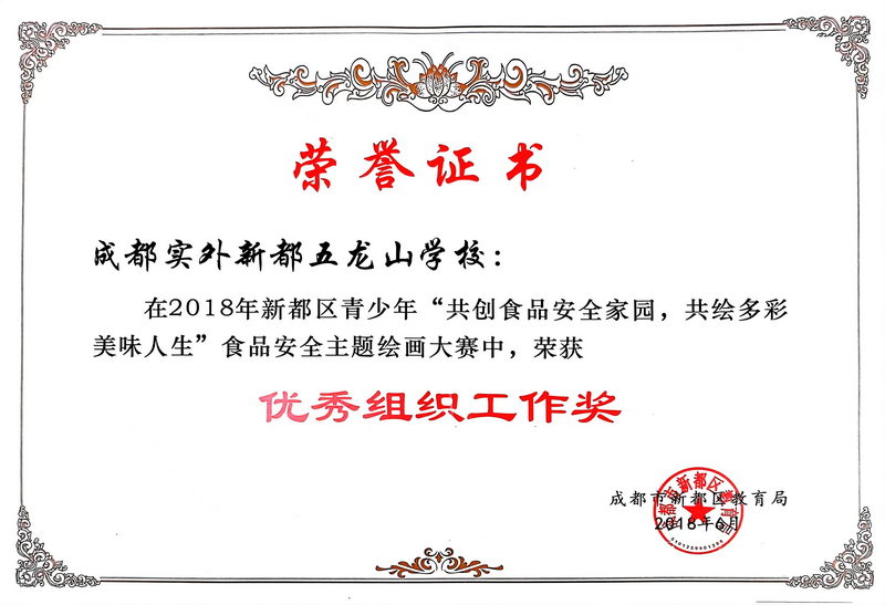 2018年6月新都區青少年“共創食品安全家園，共繪多彩美味人生”食品安全主題繪畫大賽中，榮獲：優秀組